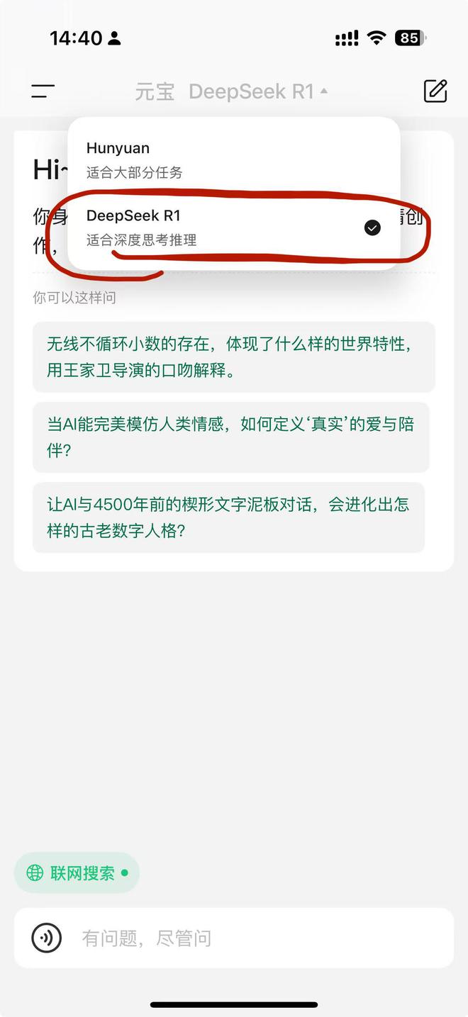 R1满血版 支持联网搜索并整合公众号信息源不朽情缘网站腾讯元宝接入Deepseek-(图1)